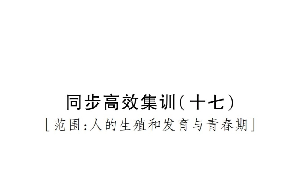 PK中考（江西专用）中考生物 同步高效集训（十七）课件-人教级全册生物课件