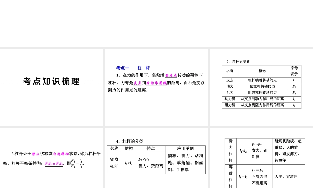 【中考备战策略】2015年中考科学总复习 专题19 简单机械（考点知识梳理+中考典例精析+考点训练）课件 浙教版