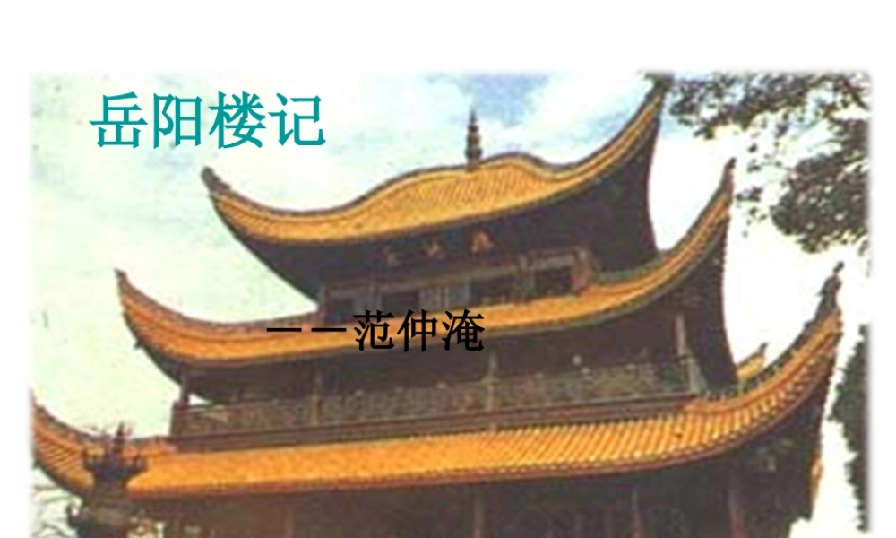 2018年九年级语文上册 第三单元 10 岳阳楼记教学课件 新人教版