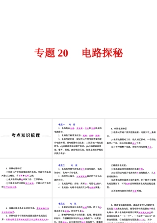 【中考备战策略】2015年中考科学总复习 专题20 电路探秘（考点知识梳理+中考典例精析+考点训练）课件 浙教版