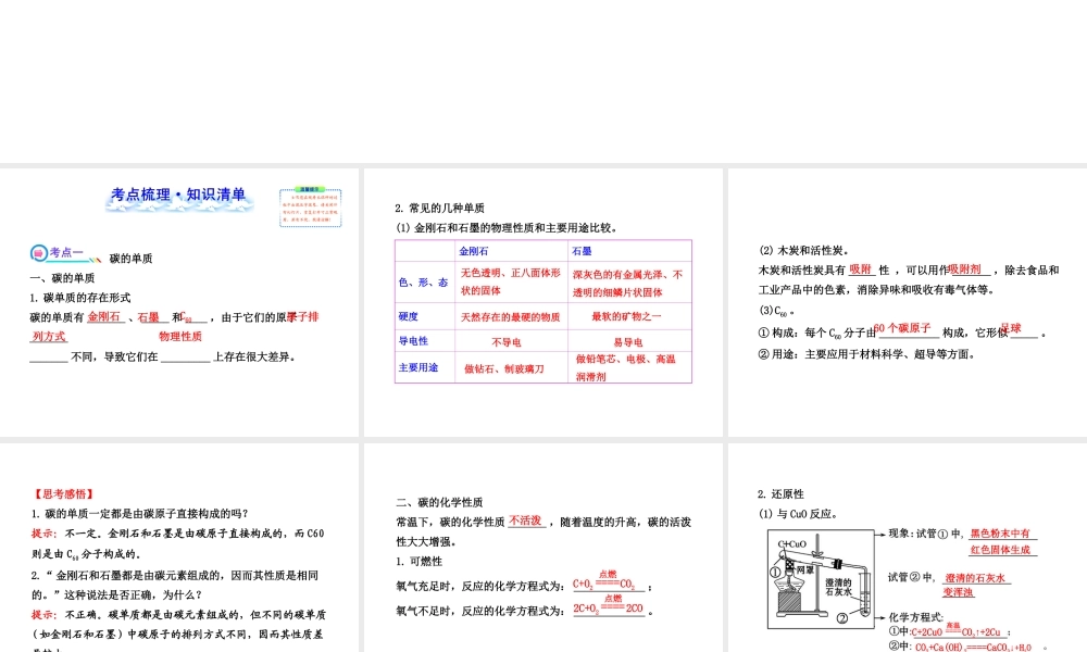 【全程复习方略】2013版中考化学 第六单元碳和碳的氧化物（含中考示例） 课件 新人教版