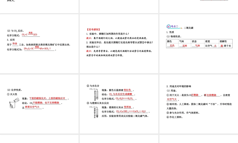 【全程复习方略】2013版中考化学 第六单元碳和碳的氧化物（含中考示例） 课件 新人教版