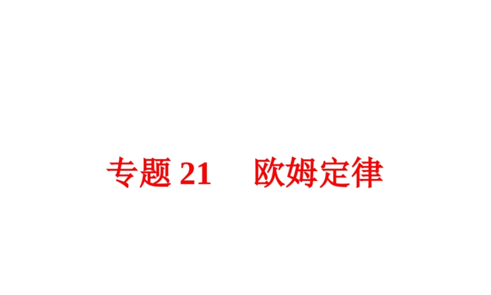 【中考备战策略】2015年中考科学总复习 专题21 欧姆定律（考点知识梳理+中考典例精析+考点训练）课件 浙教版