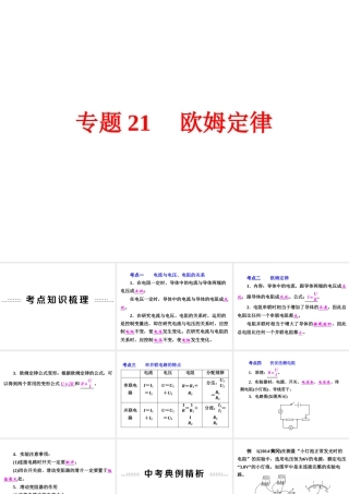 【中考备战策略】2015年中考科学总复习 专题21 欧姆定律（考点知识梳理+中考典例精析+考点训练）课件 浙教版