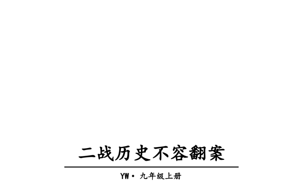 2018年九年级语文上册 第三单元 12 二战历史不容翻案教学课件 语文版