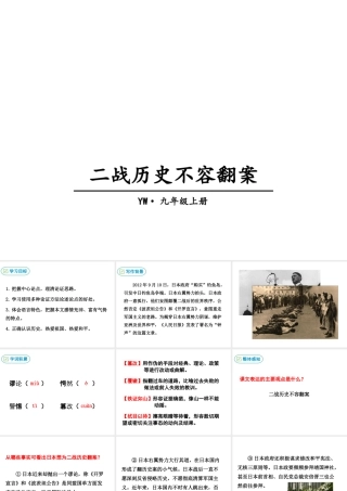 2018年九年级语文上册 第三单元 12 二战历史不容翻案教学课件 语文版