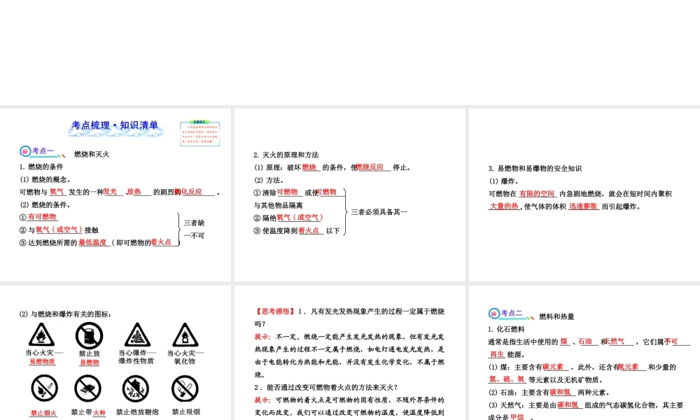 【全程复习方略】2013版中考化学 第七单元 燃料及其利用课件（含中考示例） 新人教版