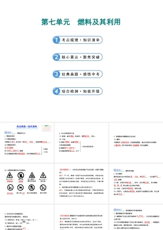 【全程复习方略】2013版中考化学 第七单元 燃料及其利用课件（含中考示例） 新人教版