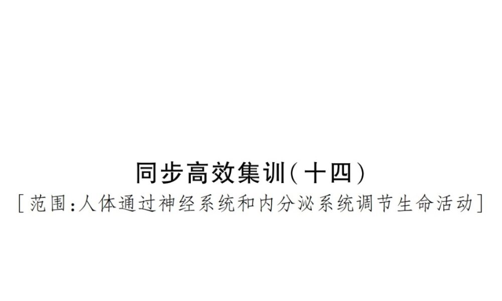 PK中考（江西专用）中考生物 同步高效集训（十四）课件-人教版初中九年级全册生物课件