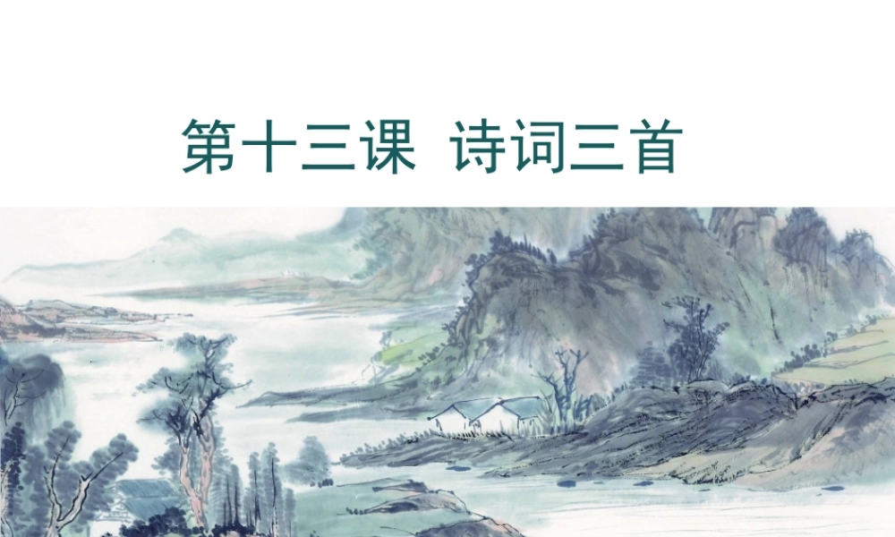 2018年九年级语文上册 第三单元 13 诗词三首教学课件 新人教版