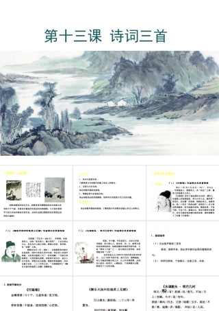 2018年九年级语文上册 第三单元 13 诗词三首教学课件 新人教版
