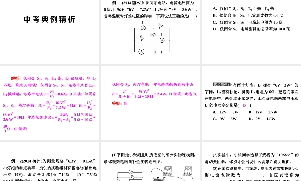 【中考备战策略】2015年中考科学总复习 专题22 电功和电功率（考点知识梳理+中考典例精析+考点训练）课件 浙教版