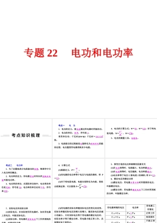 【中考备战策略】2015年中考科学总复习 专题22 电功和电功率（考点知识梳理+中考典例精析+考点训练）课件 浙教版