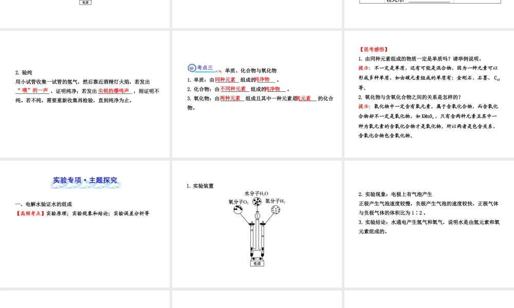 【全程复习方略】2013版中考化学 第三单元 自然界的水课件（含中考示例） 新人教版