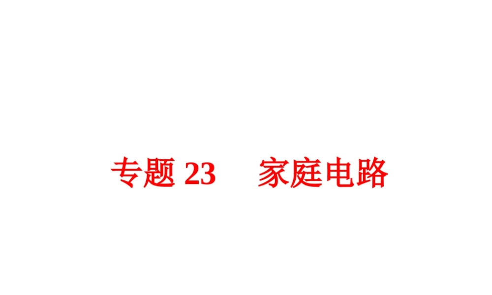 【中考备战策略】2015年中考科学总复习 专题23 家庭电路（考点知识梳理+中考典例精析+考点训练）课件 浙教版