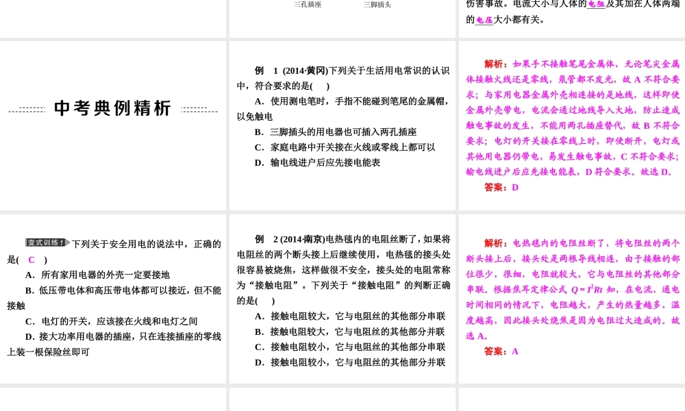 【中考备战策略】2015年中考科学总复习 专题23 家庭电路（考点知识梳理+中考典例精析+考点训练）课件 浙教版