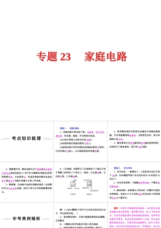 【中考备战策略】2015年中考科学总复习 专题23 家庭电路（考点知识梳理+中考典例精析+考点训练）课件 浙教版