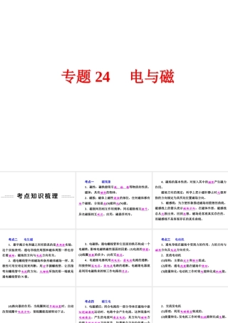 【中考备战策略】2015年中考科学总复习 专题24 电与磁（考点知识梳理+中考典例精析+考点训练）课件 浙教版