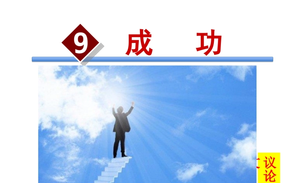 2018年九年级语文上册 第三单元 第9课 成功课件 苏教版