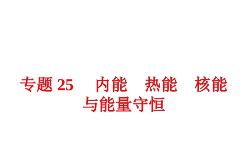 【中考备战策略】2015年中考科学总复习 专题25 内能 热能 核能与能量守恒（考点知识梳理+中考典例精析+考点训练）课件 浙教版