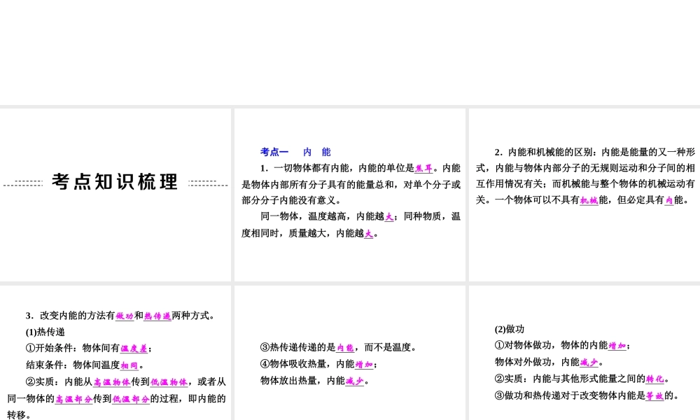 【中考备战策略】2015年中考科学总复习 专题25 内能 热能 核能与能量守恒（考点知识梳理+中考典例精析+考点训练）课件 浙教版