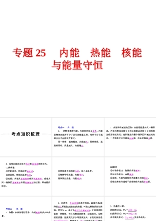 【中考备战策略】2015年中考科学总复习 专题25 内能 热能 核能与能量守恒（考点知识梳理+中考典例精析+考点训练）课件 浙教版