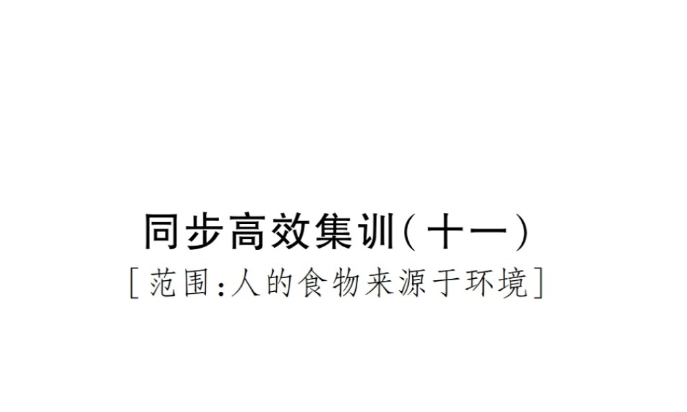 PK中考（江西专用）中考生物 同步高效集训（十一）课件-人教级全册生物课件