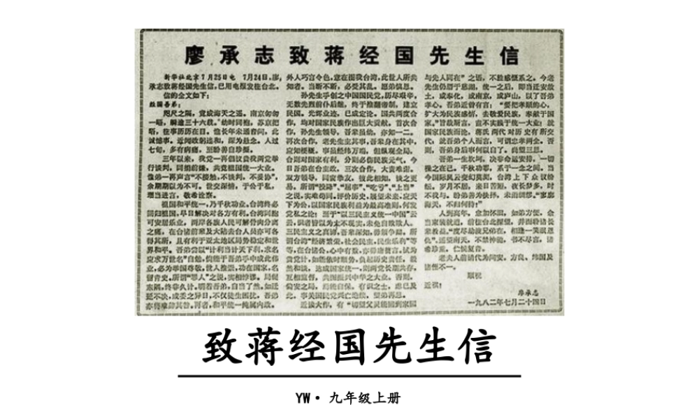 2018年九年级语文上册 第四单元 13 致蒋经国先生信教学课件 语文版