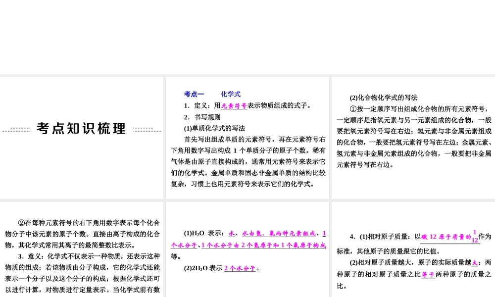 【中考备战策略】2015年中考科学总复习 专题27 化学式和化合价（考点知识梳理+中考典例精析+考点训练）课件 浙教版
