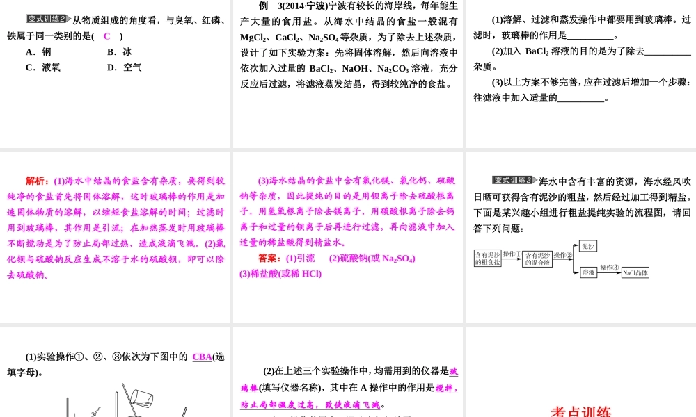 【中考备战策略】2015年中考科学总复习 专题28 物质的分类和分离（考点知识梳理+中考典例精析+考点训练）课件 浙教版