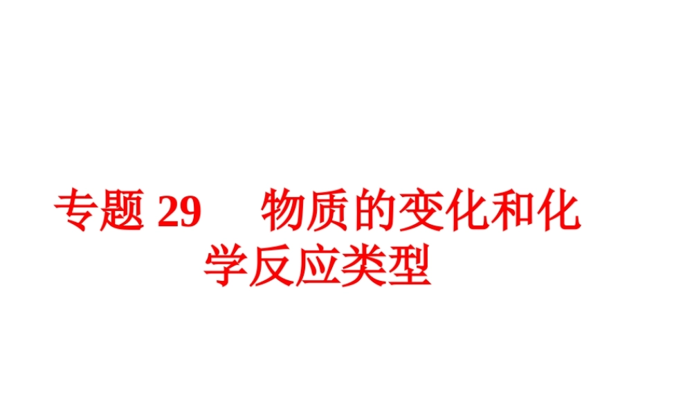 【中考备战策略】2015年中考科学总复习 专题29 物质的变化和化学反应类型（考点知识梳理+中考典例精析+考点训练）课件 浙教版