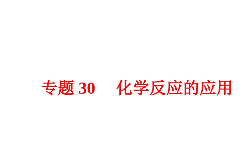 【中考备战策略】2015年中考科学总复习 专题30 化学反应的应用（考点知识梳理+中考典例精析+考点训练）课件 浙教版