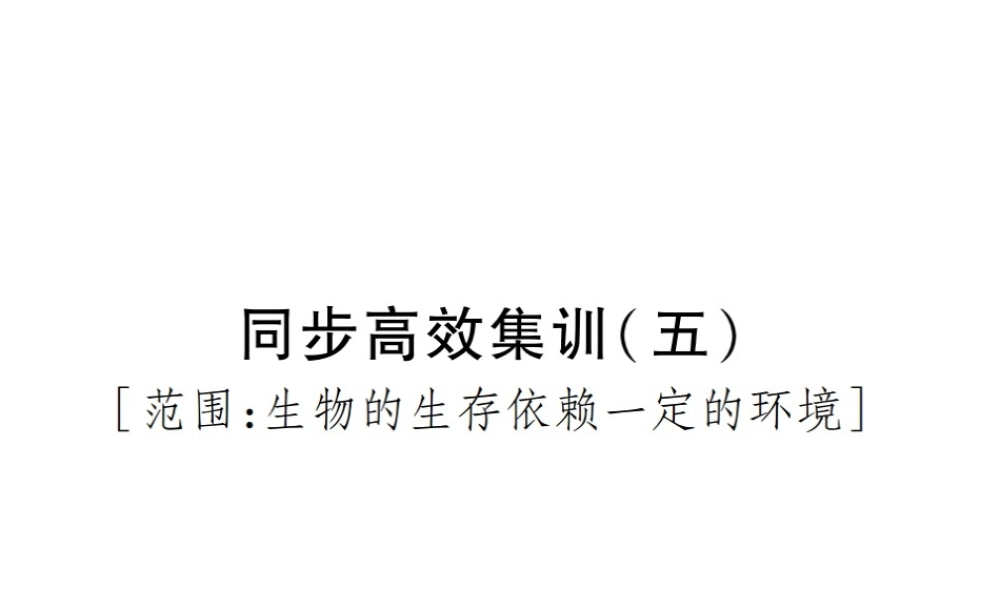 PK中考（江西专用）中考生物 同步高效集训（五）课件-人教级全册生物课件