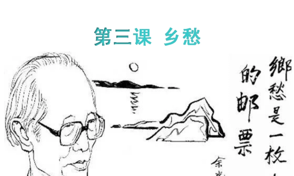 2018年九年级语文上册 第一单元 3 乡愁教学课件 新人教版