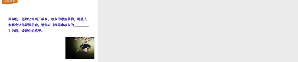 2018年九年级语文上册 第一单元 3 乡愁教学课件 新人教版