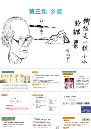 2018年九年级语文上册 第一单元 3 乡愁教学课件 新人教版
