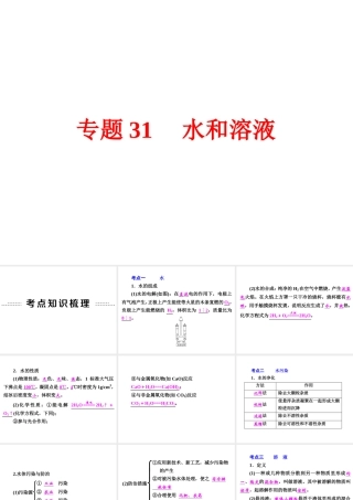 【中考备战策略】2015年中考科学总复习 专题31 水和溶液（考点知识梳理+中考典例精析+考点训练）课件 浙教版