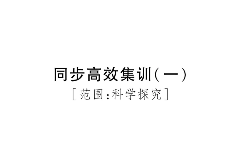 PK中考（江西专用）中考生物 同步高效集训（一）课件-人教版初中九年级全册生物课件