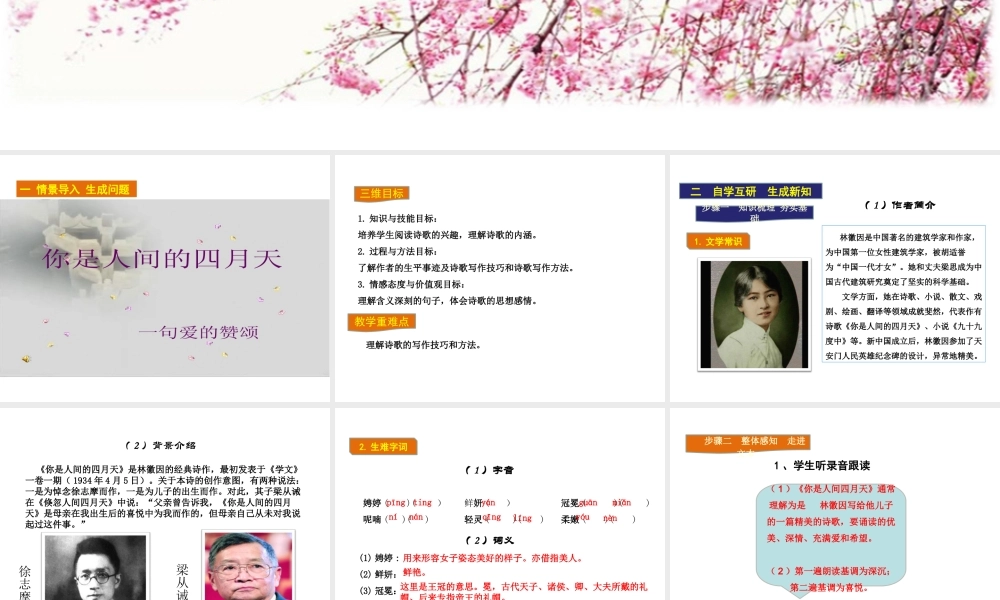 2018年九年级语文上册 第一单元 4 你是人间的四月天教学课件 新人教版