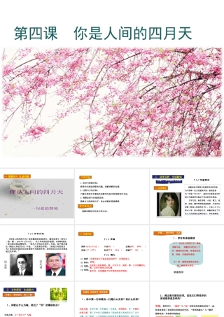 2018年九年级语文上册 第一单元 4 你是人间的四月天教学课件 新人教版