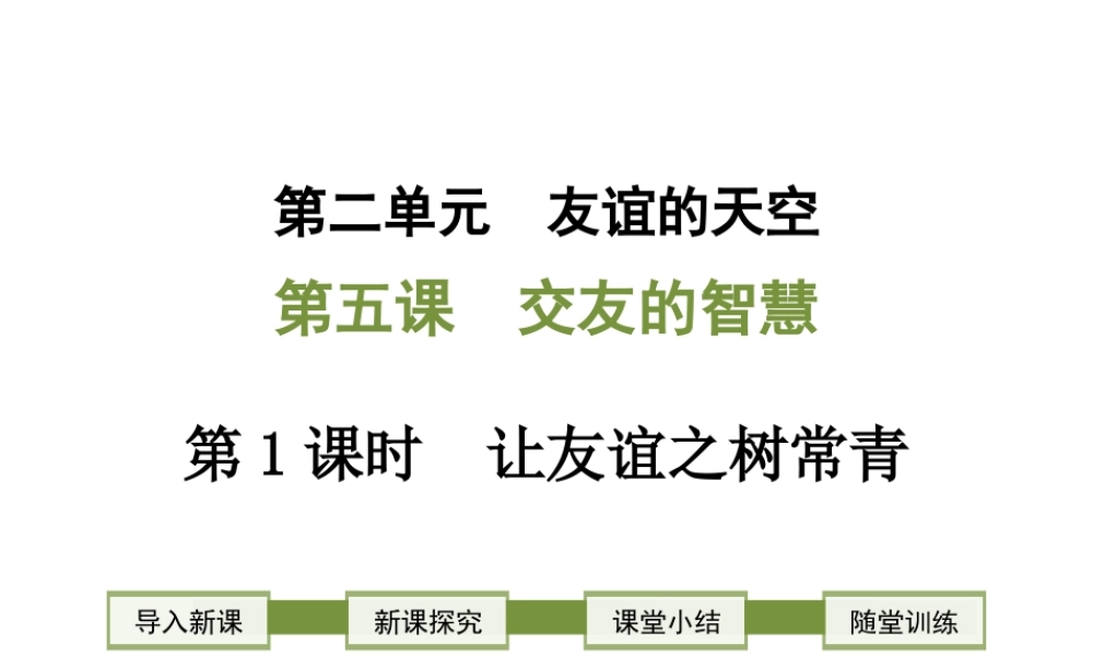 2018年七年级道德与法治上册 第二单元 友谊的天空 第五课 交友的智慧 第1框 让友谊之树常青课件 新人教版