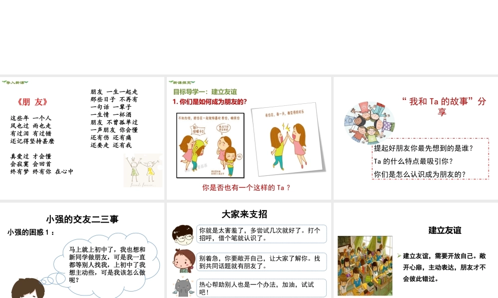 2018年七年级道德与法治上册 第二单元 友谊的天空 第五课 交友的智慧 第1框 让友谊之树常青课件 新人教版