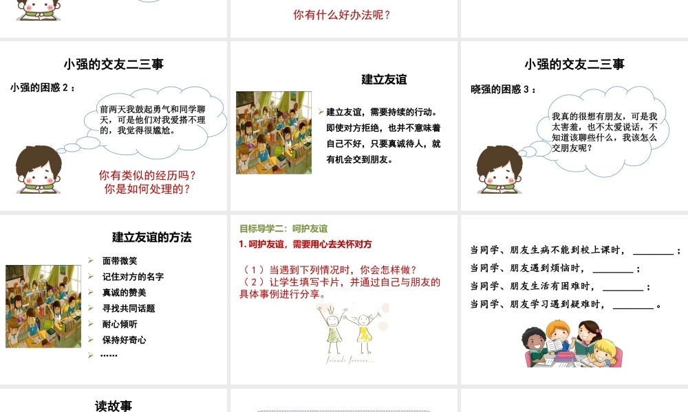 2018年七年级道德与法治上册 第二单元 友谊的天空 第五课 交友的智慧 第1框 让友谊之树常青课件 新人教版
