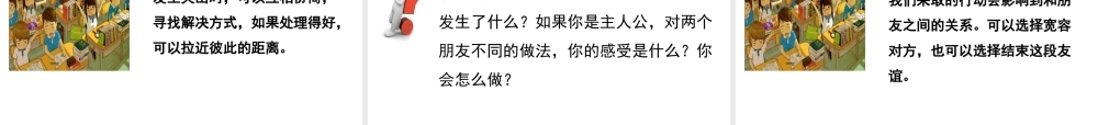 2018年七年级道德与法治上册 第二单元 友谊的天空 第五课 交友的智慧 第1框 让友谊之树常青课件 新人教版
