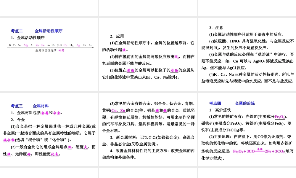 【中考备战策略】2015年中考科学总复习 专题34 金属 金属材料（考点知识梳理+中考典例精析+考点训练）课件 浙教版