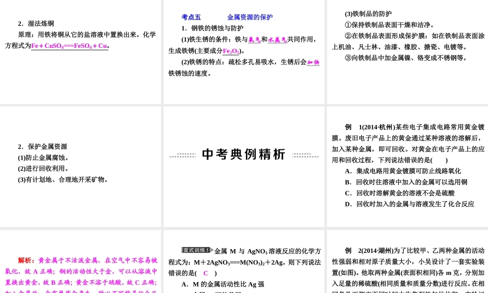 【中考备战策略】2015年中考科学总复习 专题34 金属 金属材料（考点知识梳理+中考典例精析+考点训练）课件 浙教版