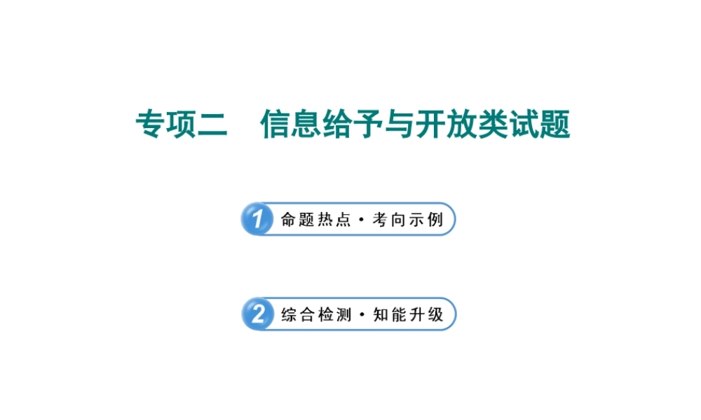 【全程复习方略】2013版中考化学 专项二 信息给予与开放类试题课件（含中考示例） 新人教版