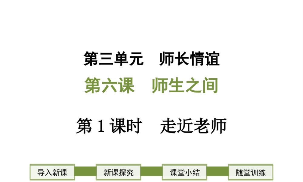 2018年七年级道德与法治上册 第三单元 师长情谊 第六课 师生之间 第1框 走近老师课件 新人教版