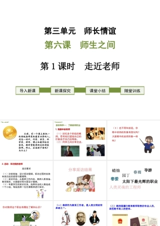 2018年七年级道德与法治上册 第三单元 师长情谊 第六课 师生之间 第1框 走近老师课件 新人教版