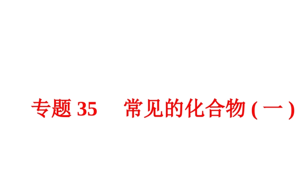 【中考备战策略】2015年中考科学总复习 专题35 常见的化合物一（考点知识梳理+中考典例精析+考点训练）课件 浙教版